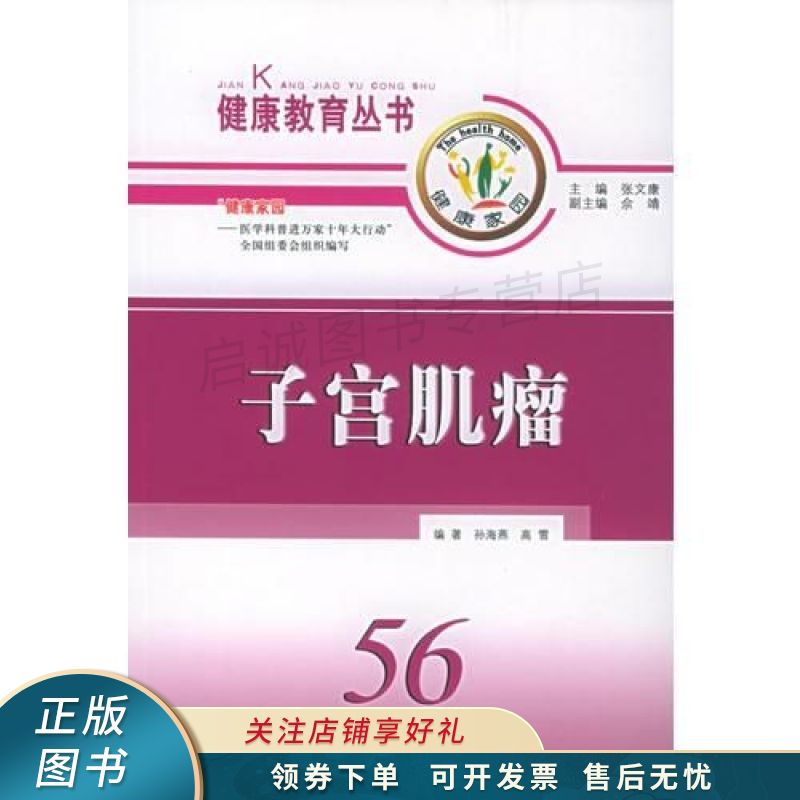 子宫肌瘤——健康教育丛书