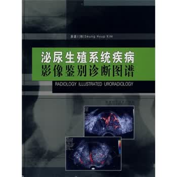 泌尿生殖系统疾病影像鉴别诊断图谱【正版图书】