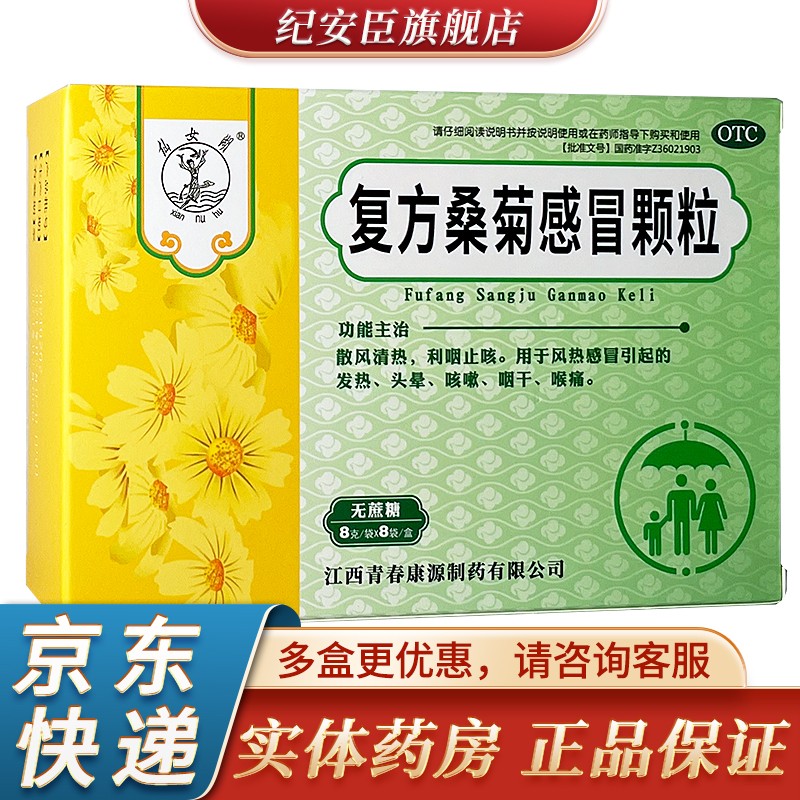 仙女湖 复方桑菊感冒颗粒无蔗糖8g*8袋用于风热感冒引起的发热头晕