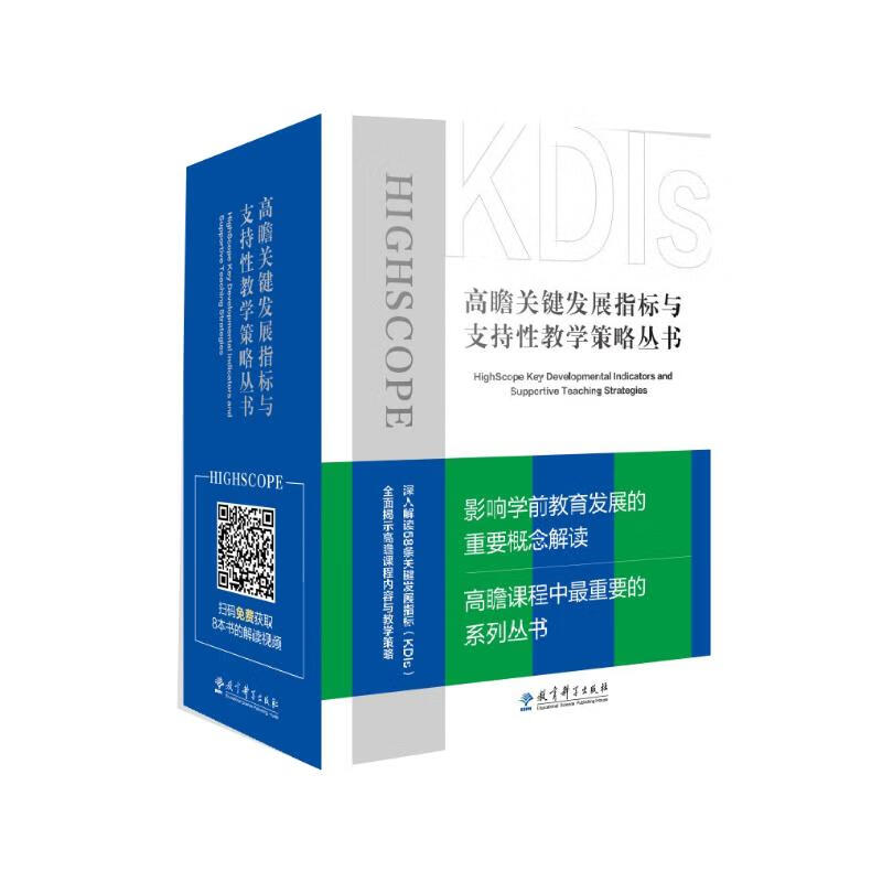 高瞻课程关键发展指标与支持性教学策略丛书（京东套装，共8册）