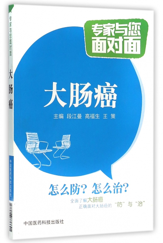 大肠癌/专家与您面对面