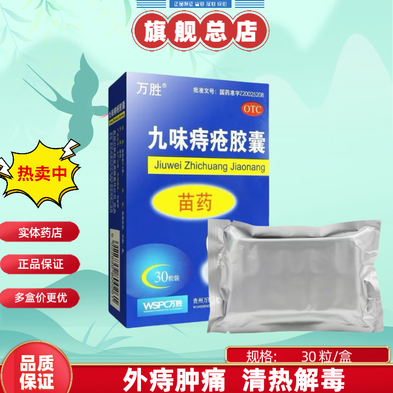 4g*30粒/盒燥湿消肿凉血止血外痔肿痛 九味痔疮胶囊30粒 1盒