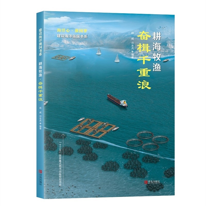 耕海牧渔·奋楫千重浪（十三五国家重点图书出版规划项目 建设海洋强国书系）