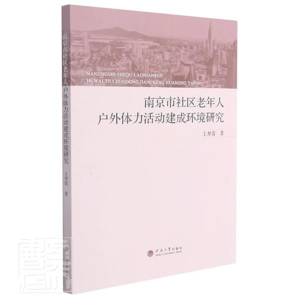 RT现货包邮 南京市社区老年人户外体力活动建成环境研究王厚雷河海大学出版社9787563069736