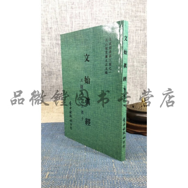 正版 文始真经 周 文始真人 关尹子 著 自由