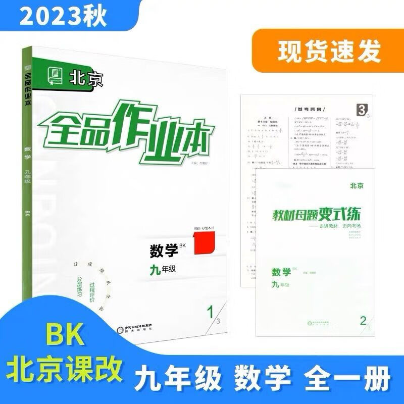 2023秋 全品作业本 九9年级 数学全一册 北京课改版bk 北京专版 通用