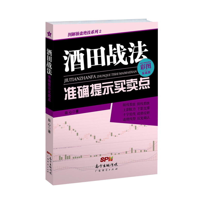 股票书籍 酒田战法准确提示买卖点 彩图实战版 自心 阴阳线K线图形态本间宗久酒田战法的78条战法 日