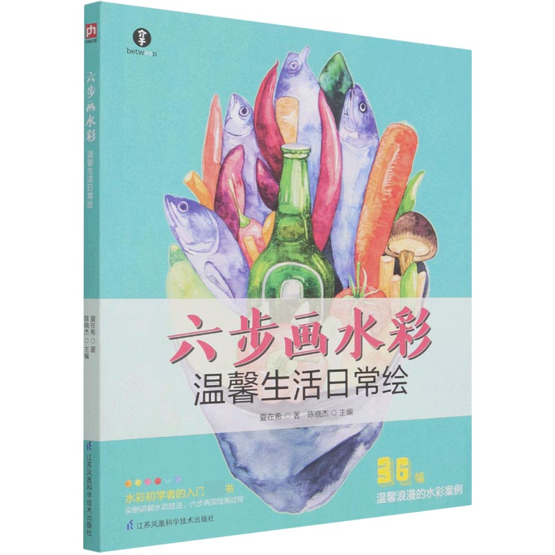 六步画水彩:温馨生活日常绘 夏在希