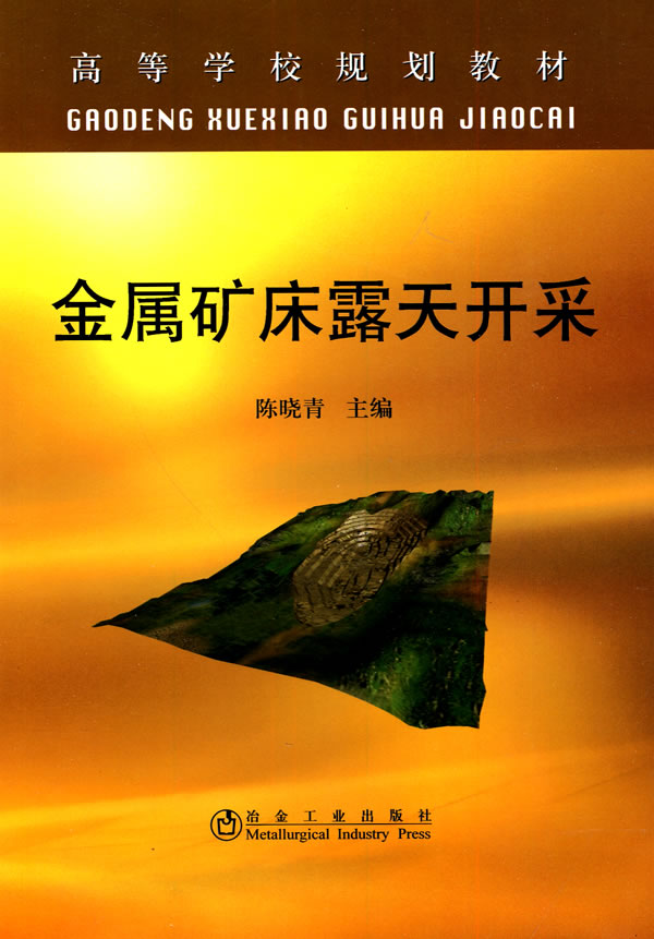金属矿床露天开采 陈晓青【正版】