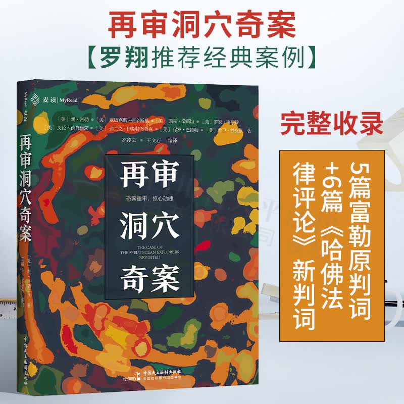 免邮【正版现货】麦读《再审洞穴奇案》（一场不可错过的法学思辨盛宴，本案涉及的问题都属于人类永恒难题）罗翔推荐经典案例 法学入门读物 法学思维培养