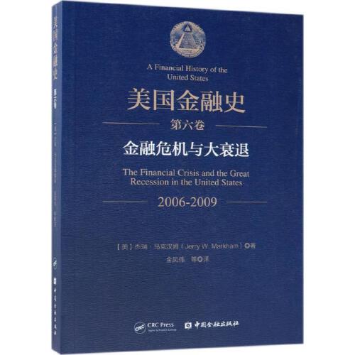正版书籍美国金融史(第六卷):金融危机与大衰退(2006—2009)Jerry W. Markha