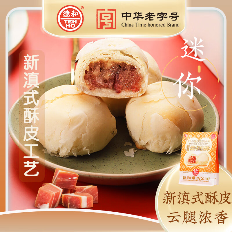德和（TEH HO）酥皮云腿酥袋裝云腿小餅云南特產(chǎn)零食云腿月餅糕點(diǎn)茶點(diǎn) 240g酥皮云腿酥（30g*8枚）
