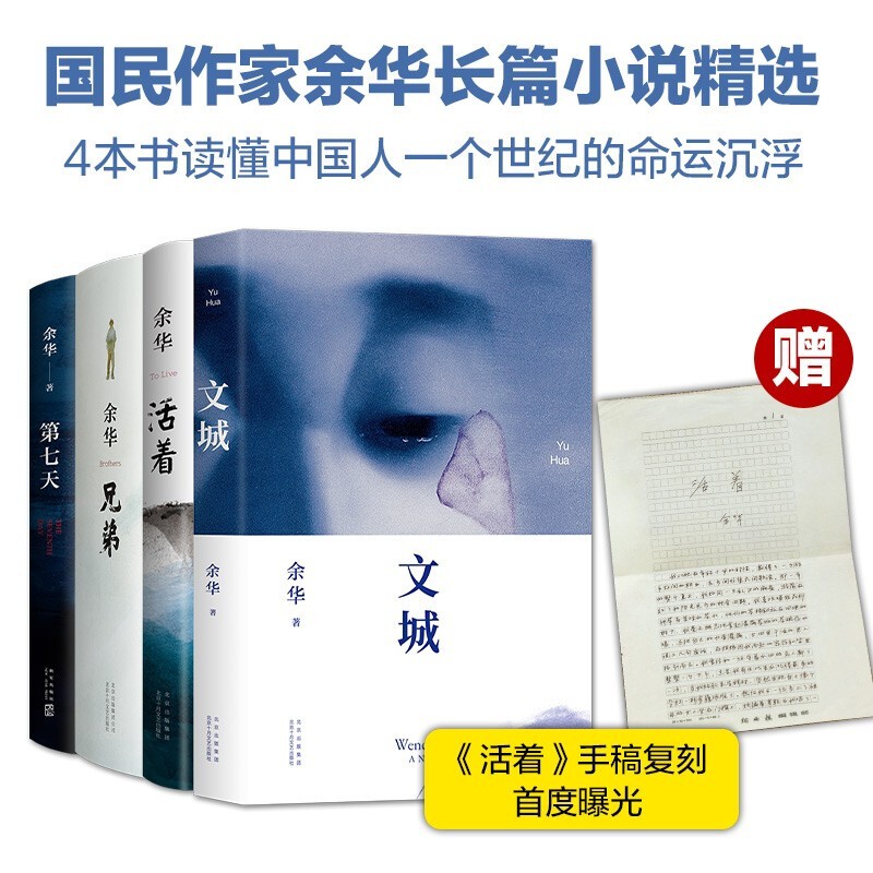 【官方正版】余华作品全集系列自选 余华活着+文城+兄弟+第七天+许三观卖血记+在细雨中呼喊+我们生活在巨大的差距里 文城+活着+兄弟+第七天【4册】
