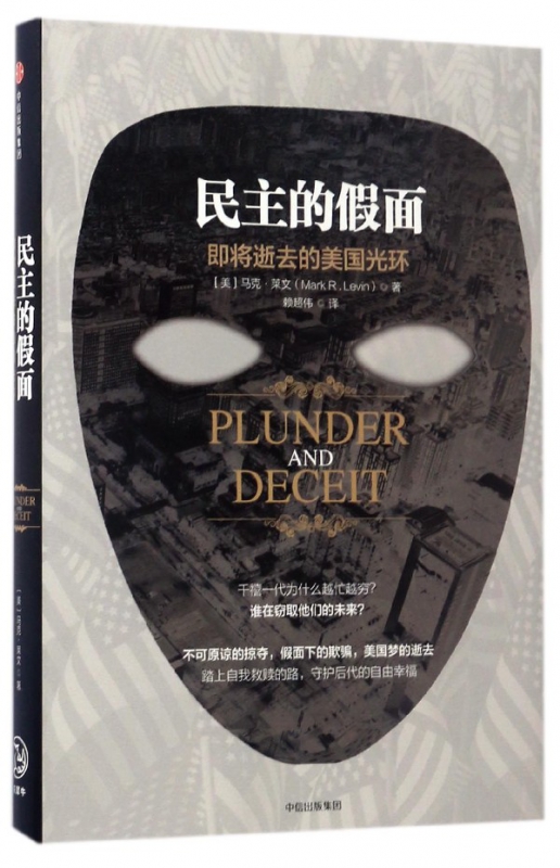 民主的假面(即将逝去的美国光环)(精)