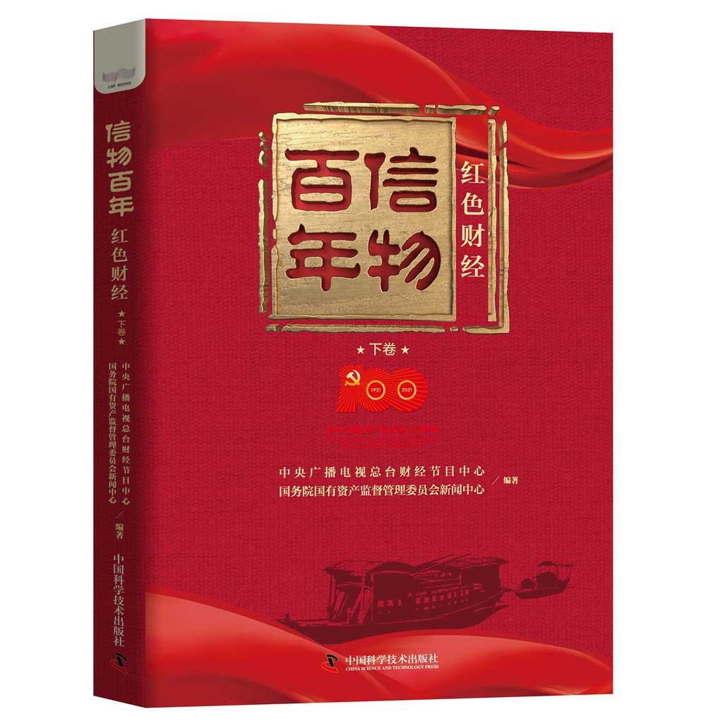 【正版】信物百年  中国科学技术 9787504692146