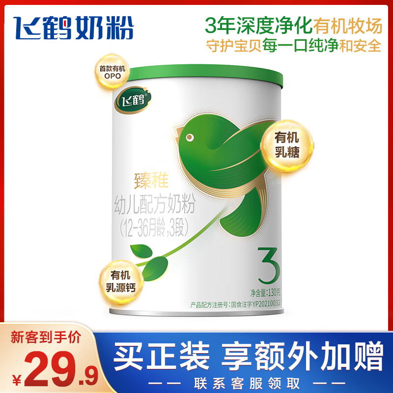 飞鹤臻稚有机 幼儿配方奶粉 3段(1-3岁适用) 130克 有机生牛乳怎么样,好用不?