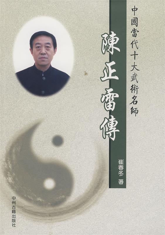 陈正雷传 崔春冬 著【正版书】