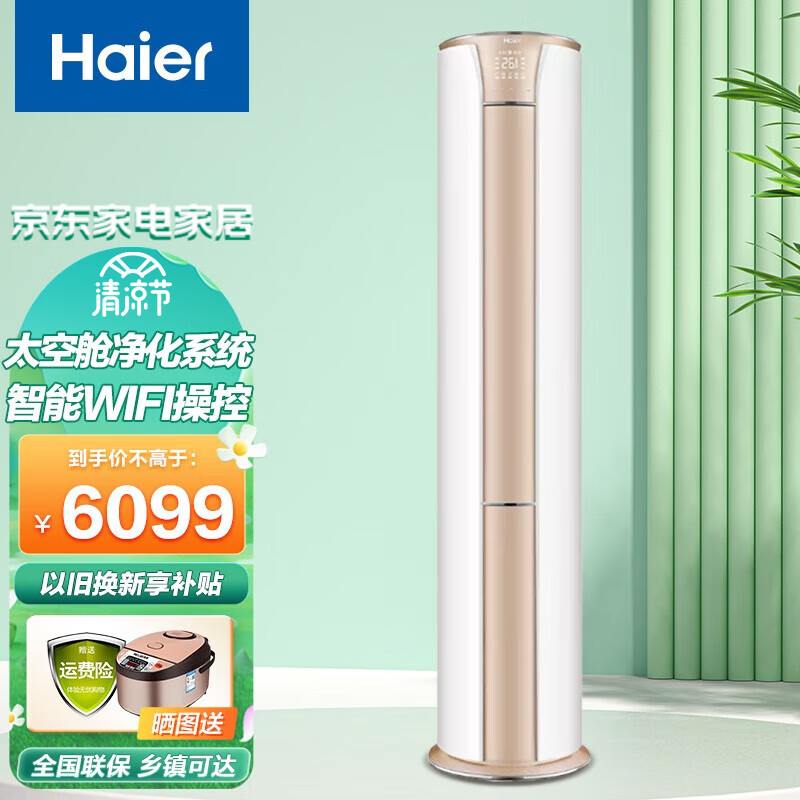 海尔(Haier)变频一级能效 自清洁 WiFi智控家用冷暖客厅柜机空调 3P变频一级【除PM2.5-太空舱净化系统】柜机