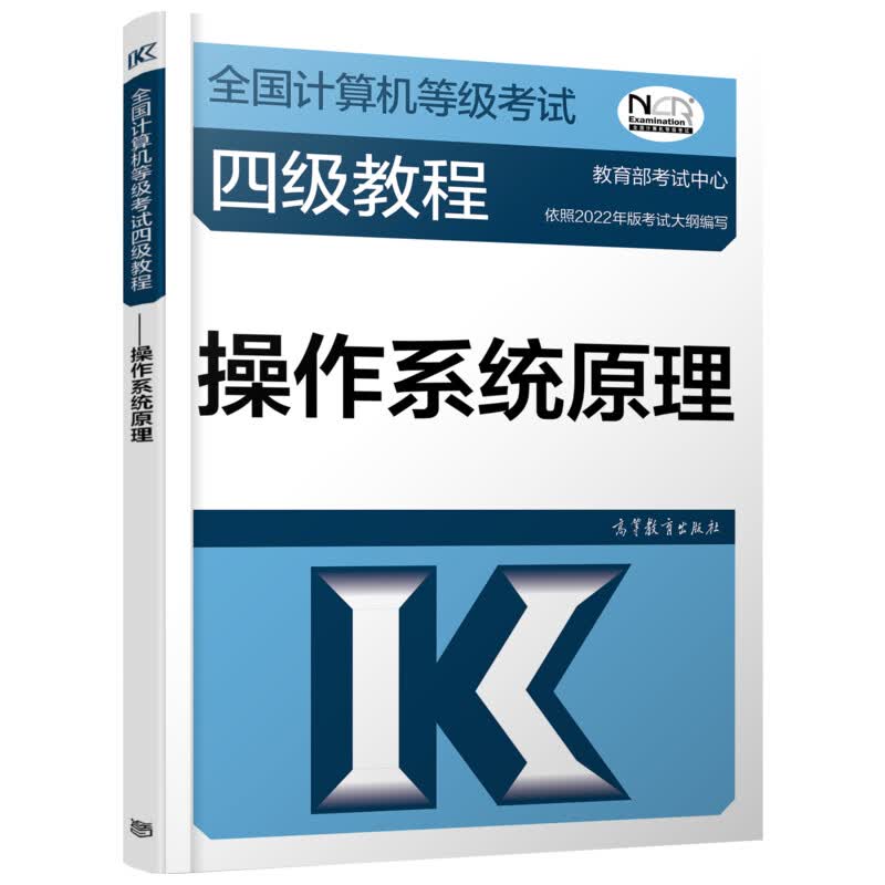 全国计算机等级考试四级教程 操作系统原理