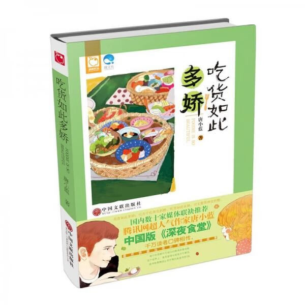 吃货如此多娇9787505989306中国文联出版社