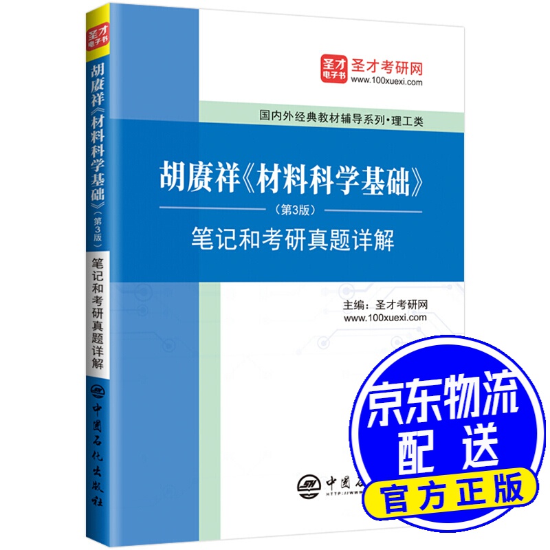圣才教育:胡赓祥《材料科学基础》(第3版