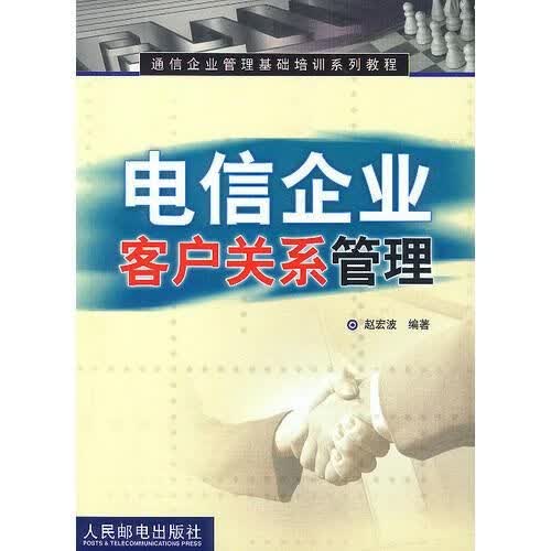 电信企业客户关系管理9787115110480人民邮电出版社