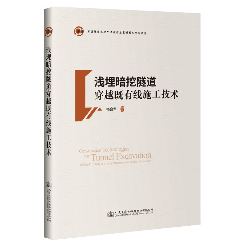 浅埋暗挖隧道穿越既有线施工技术