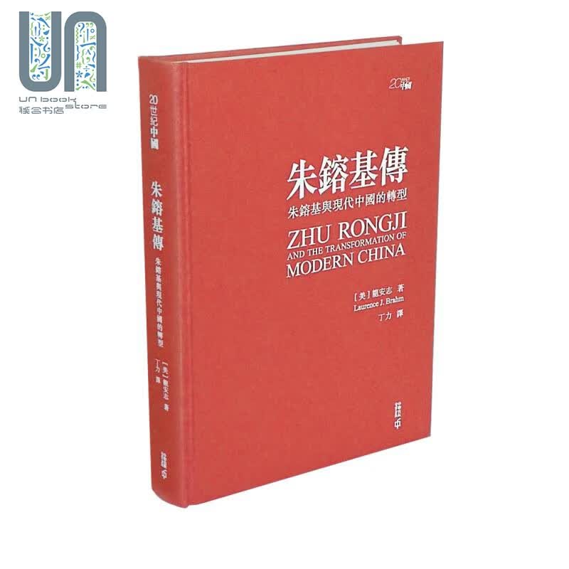 朱镕基传 朱镕基与现代中国的转型 亲签精装典藏版 港台原版 龙安志 Laurence J. Brahm 香港中和出版