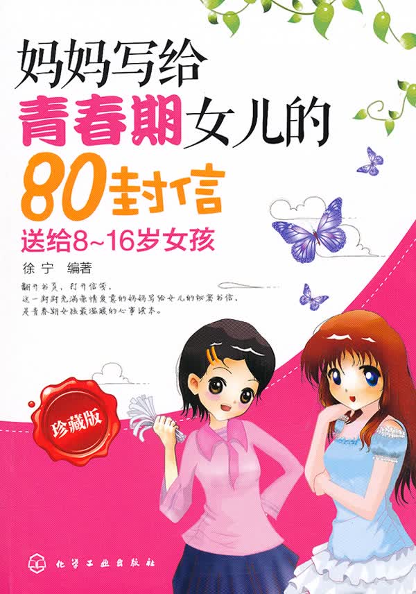 妈妈写给青春期女儿的80封信 徐宁著【放心选购】