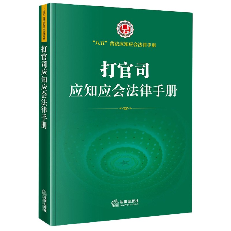 打官司应知应会法律手册/八五普法应知应会法律手册