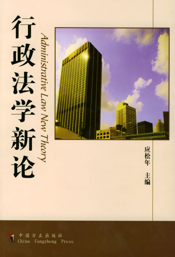 行政法学新论【正版图书】