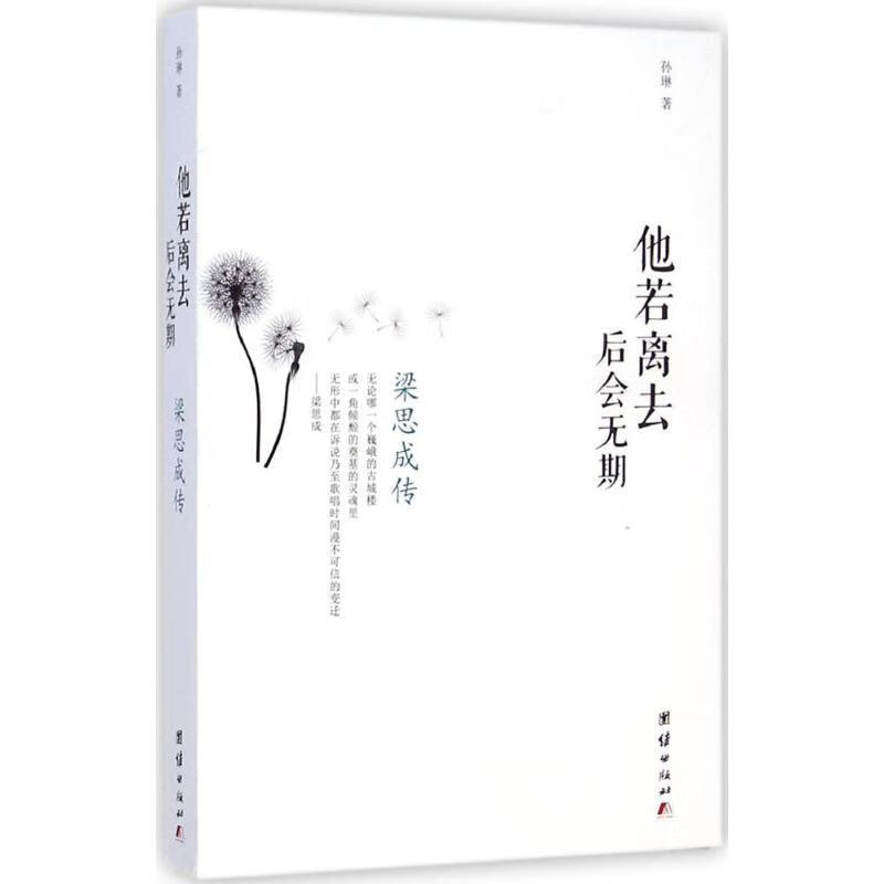 他若离去 后会无期-梁思成传 孙琳【正版书】