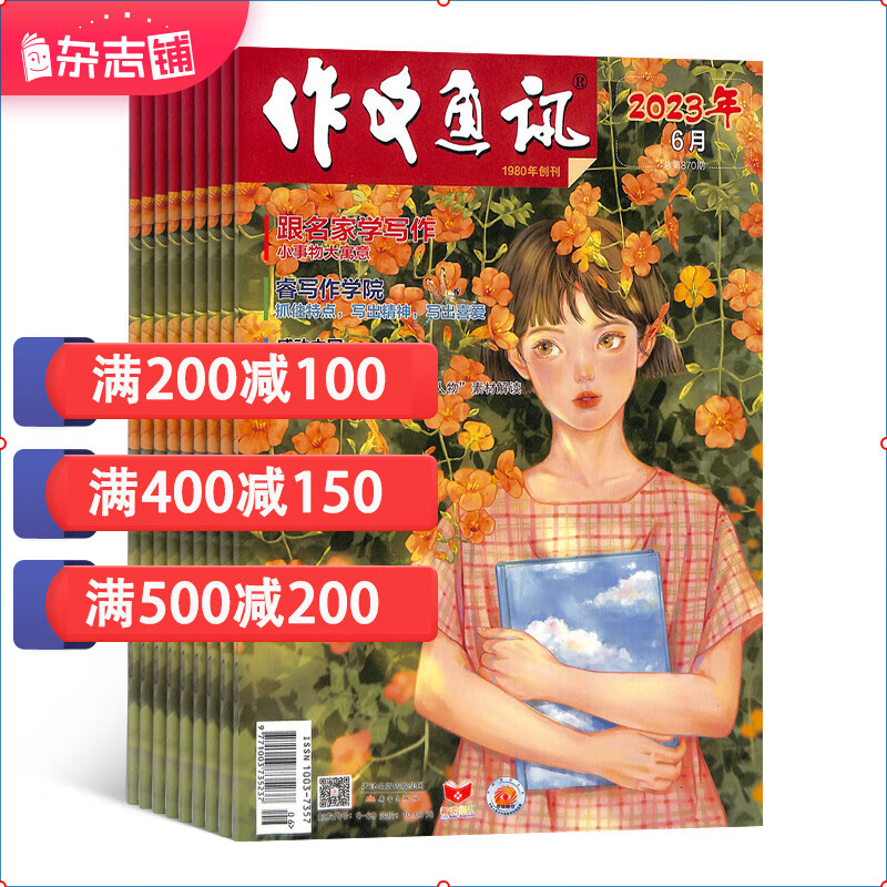 作文通讯杂志 2024年1月起订阅 1年共12期 初中生作文素材 初中生校园兴趣阅读 写作指南 作文素材 名家作文指导 文学文摘期刊杂志 杂志铺每月快递使用感如何?