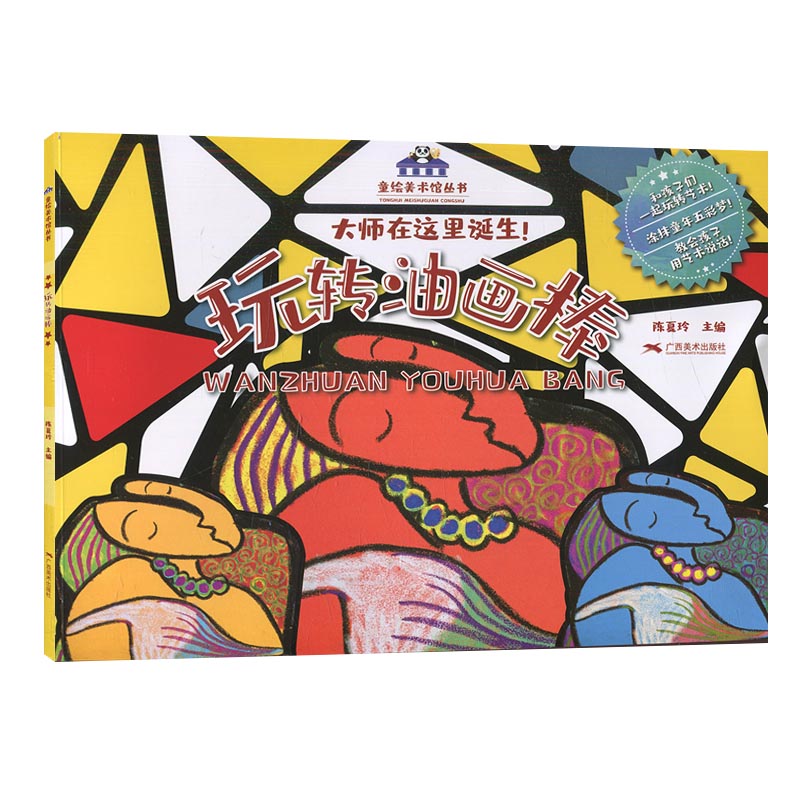 玩转油画棒童绘美术馆系列小学生美术涂色绘画教程书零基础学油画入门