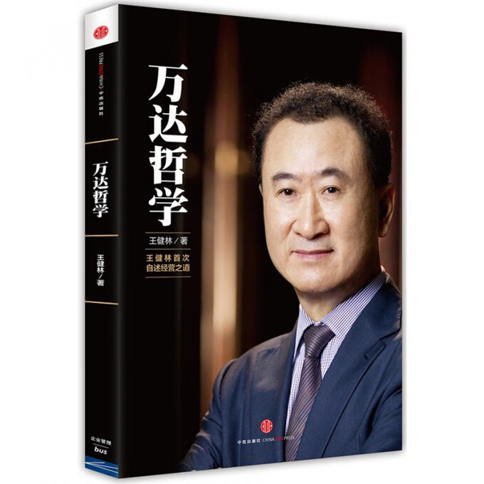 万达哲学(王健林首次自述经营之道)
