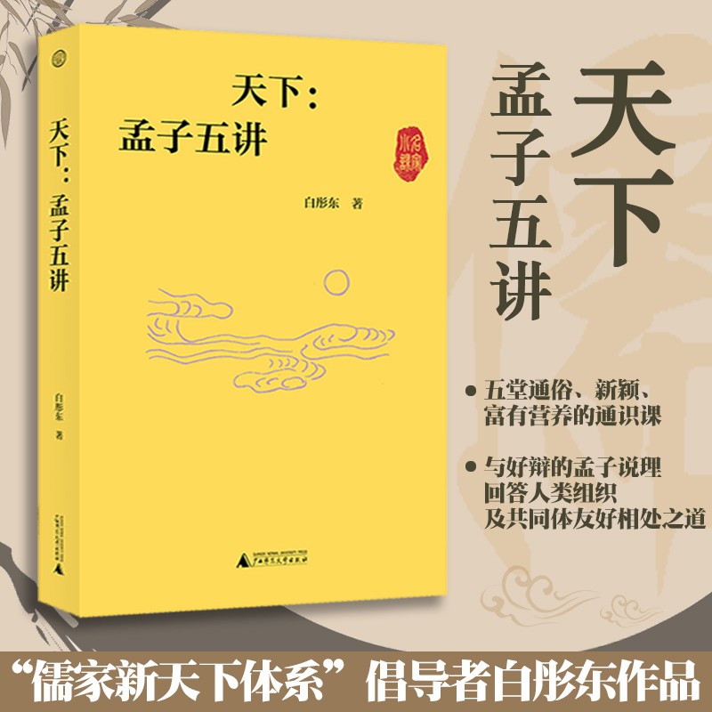 天下 孟子五讲 正版现货 白彤东 新华书店 贝贝特 解析了孟子的思想情怀，回应了现实社会里的真实问题