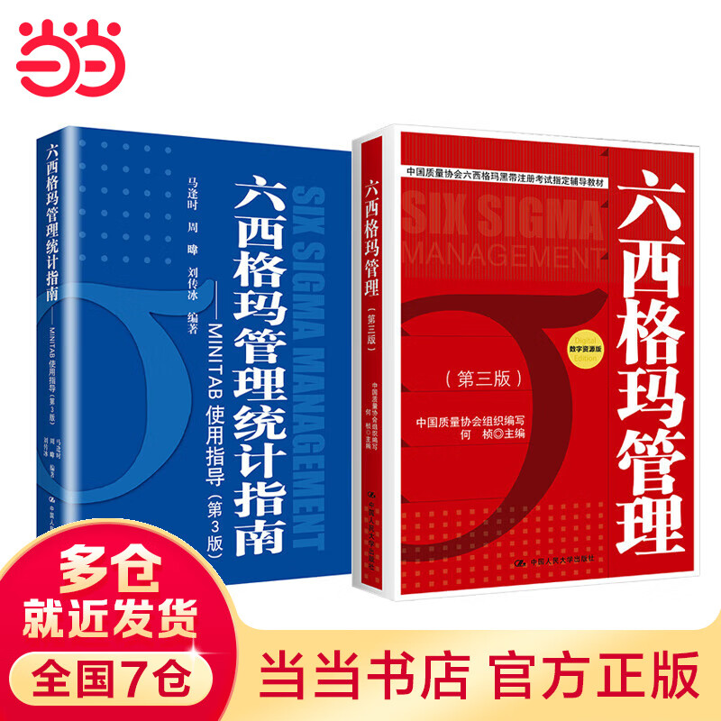 中国质量协会六西格玛黑带注册考试指定教材+参考书（套装2册）