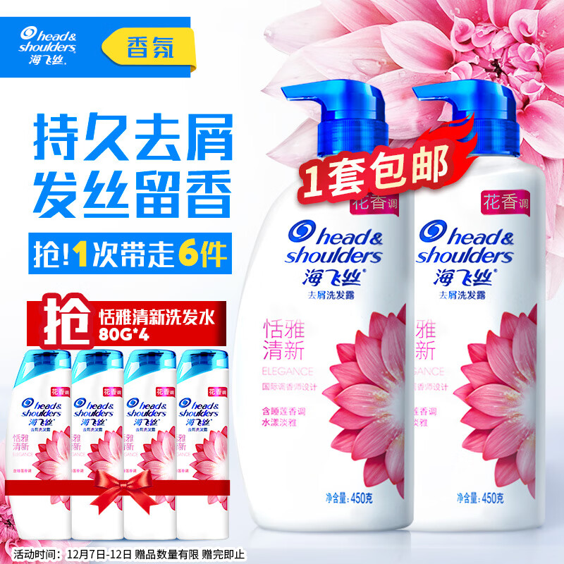 海飞丝去屑洗发水香氛恬雅清新450g*2送80g*2男女士持久留香套装