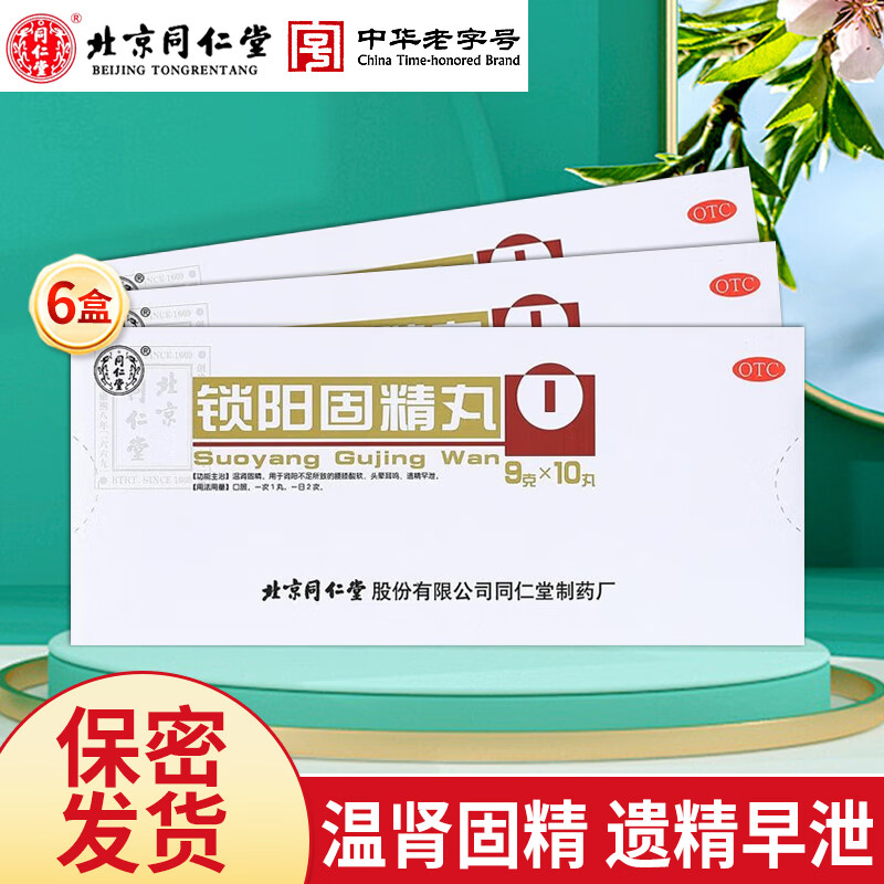 北京同仁堂 锁阳固精丸10丸金锁固精治疗早泄遗精肾阳不足 6盒】同仁