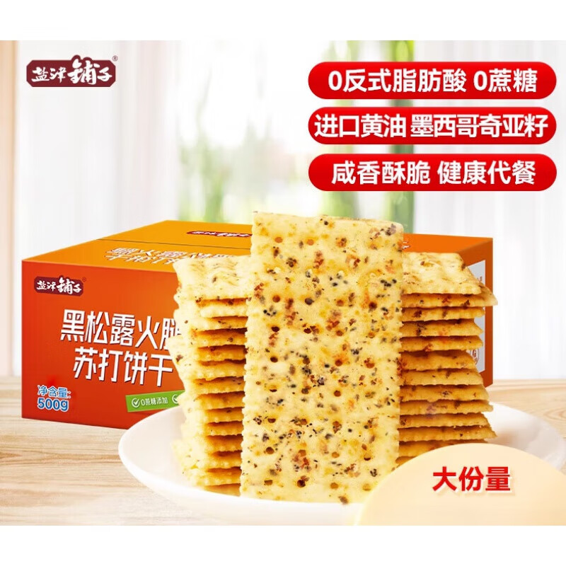 盐津铺子0蔗糖奶盐味咸味苏打饼干黑松露火腿饼干办公室宿舍零食早餐食品 500g黑松露火腿苏打饼干