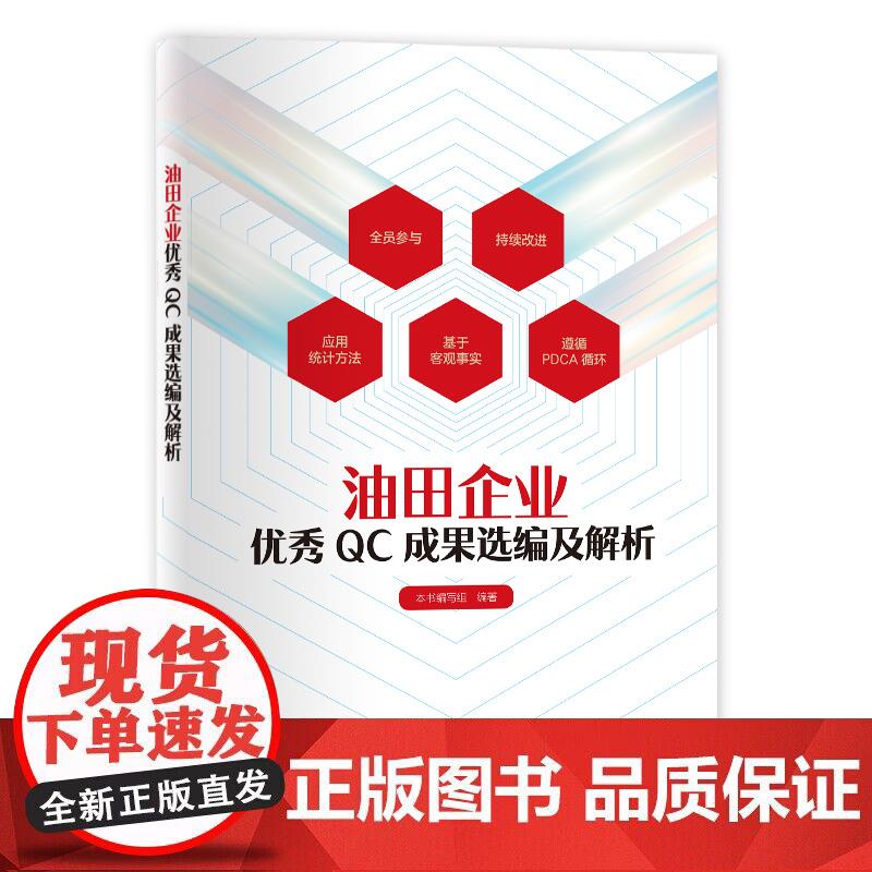 油田企业QC成果选编及解析正版