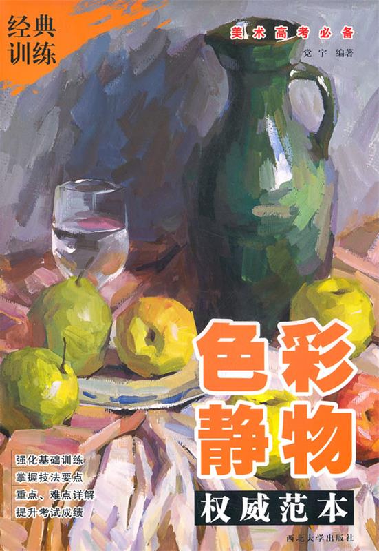 色彩静物 党宇编著 西北大学出版社