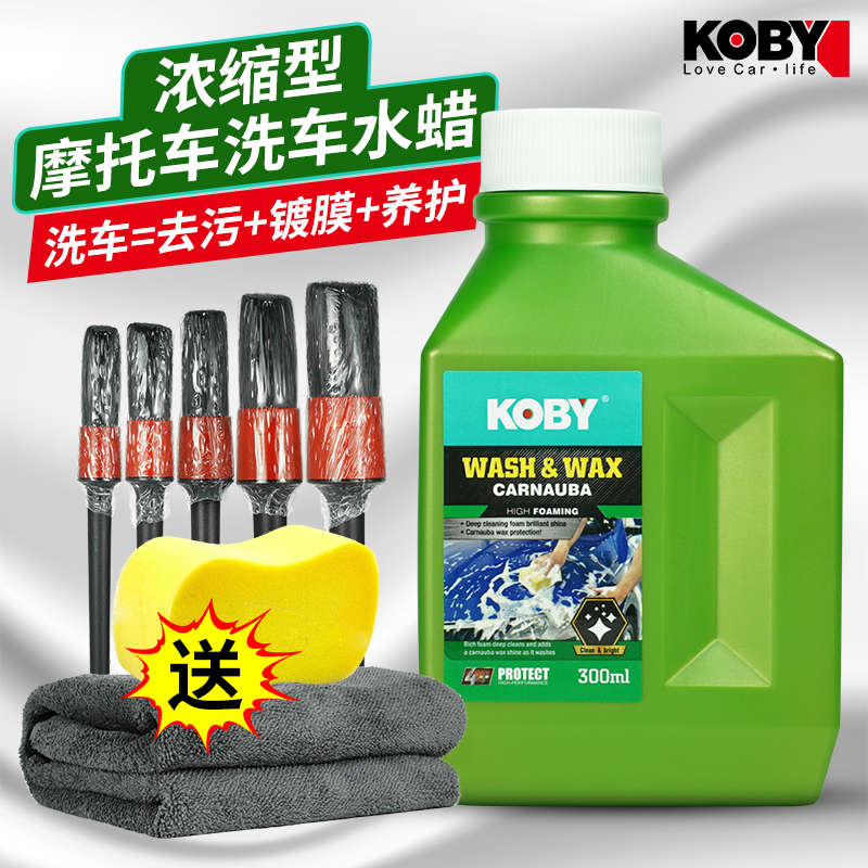 KOBY 摩托车洗车液 刹车清洗剂 泡沫强力去污镀膜上光保养清洁套装