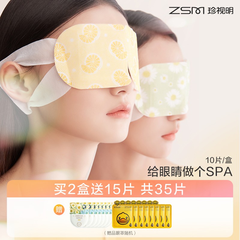 珍视明 热敷蒸汽眼罩10片装 睡眠遮光眼罩男女经典护眼 柚子香型10片