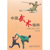 中国武术精粹【正版图书】