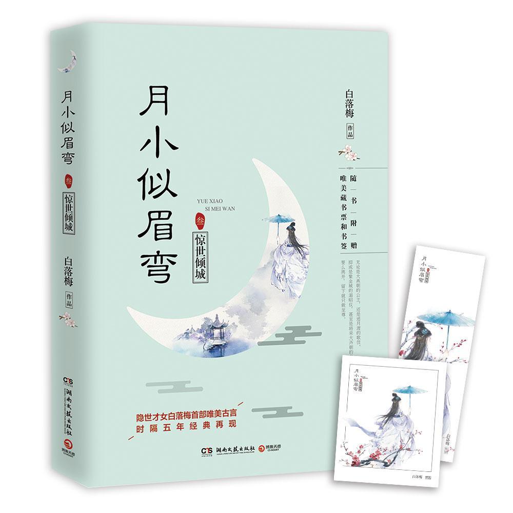 月小似眉弯.3惊世倾城9787540480233