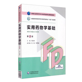 实用药物学基础(第2版)(高等职业教育药学类与食品药品类专业第四轮教材) 邓庆华,刘刚,布秀娟 中国