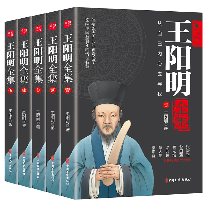 王阳明全集全五册原著王阳明心学书籍全集精