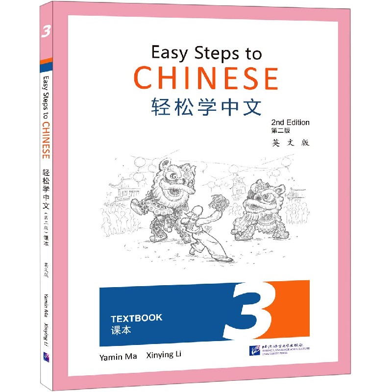 轻松学中文(课本3第2版英文版)