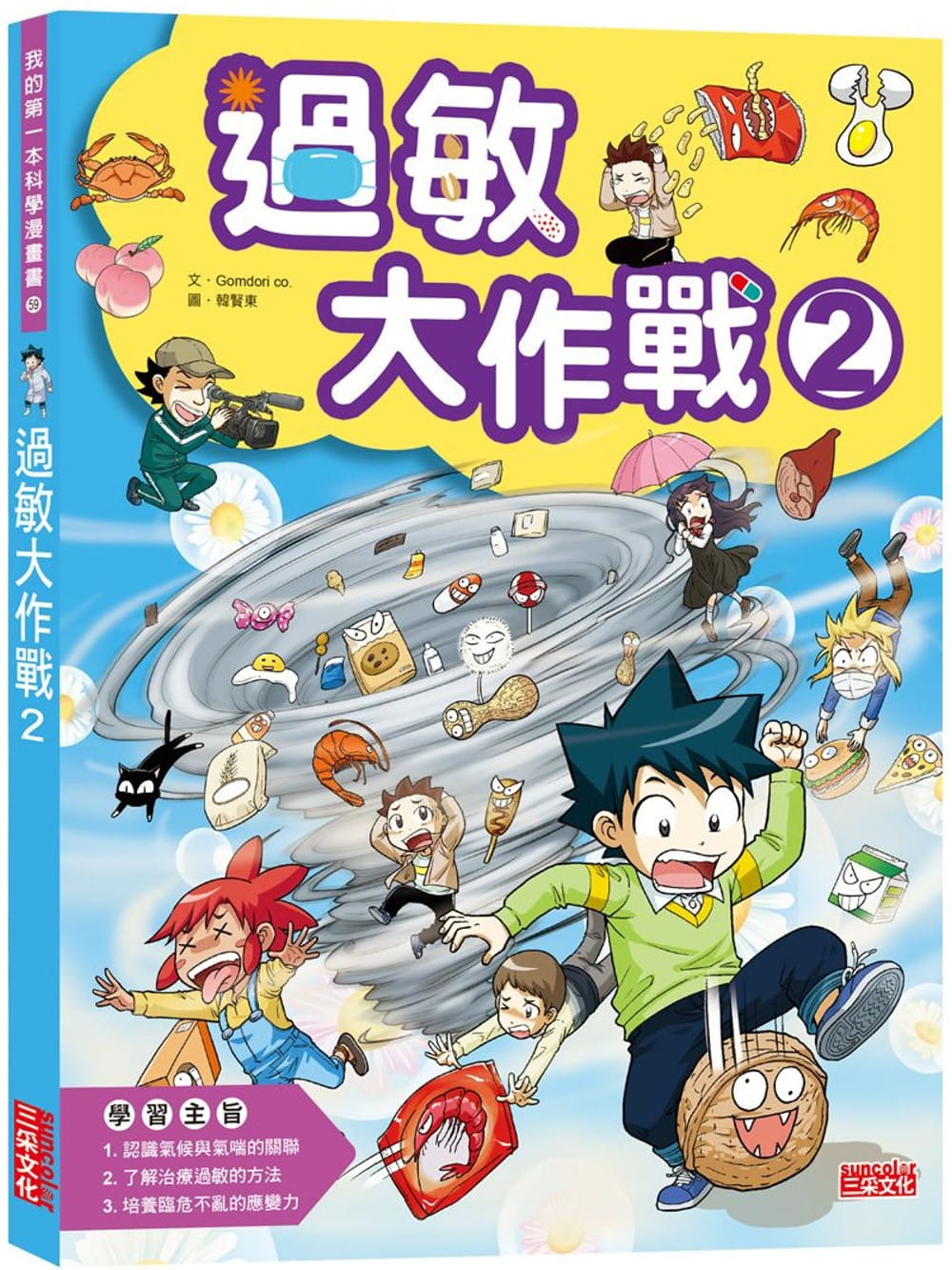 预售 Gomdori co. 过敏大作战2 三采